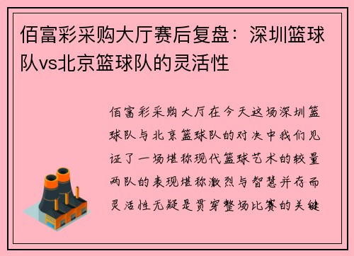佰富彩采购大厅赛后复盘：深圳篮球队vs北京篮球队的灵活性