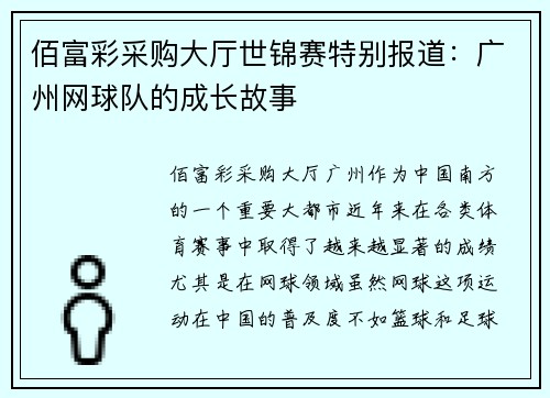 佰富彩采购大厅世锦赛特别报道：广州网球队的成长故事