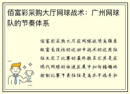 佰富彩采购大厅网球战术：广州网球队的节奏体系