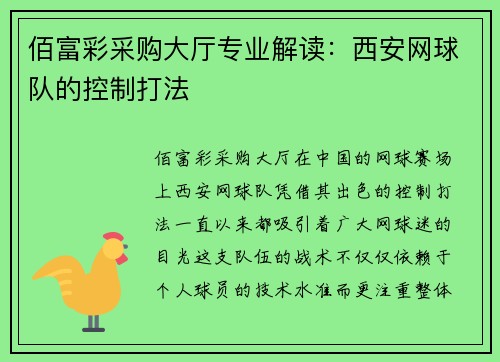 佰富彩采购大厅专业解读：西安网球队的控制打法
