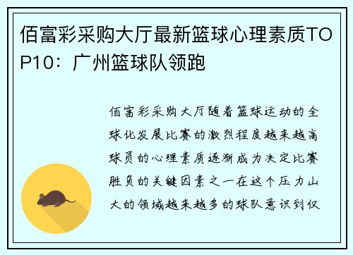 佰富彩采购大厅最新篮球心理素质TOP10：广州篮球队领跑