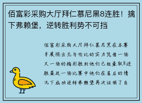 佰富彩采购大厅拜仁慕尼黑8连胜！擒下弗赖堡，逆转胜利势不可挡