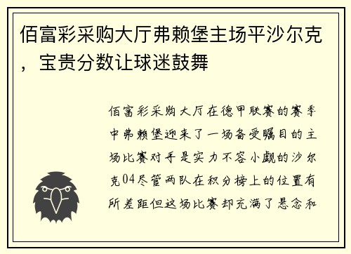 佰富彩采购大厅弗赖堡主场平沙尔克，宝贵分数让球迷鼓舞