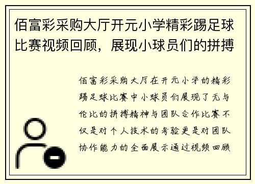 佰富彩采购大厅开元小学精彩踢足球比赛视频回顾，展现小球员们的拼搏精神与团队合作