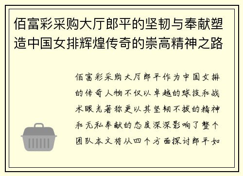 佰富彩采购大厅郎平的坚韧与奉献塑造中国女排辉煌传奇的崇高精神之路