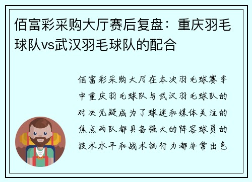 佰富彩采购大厅赛后复盘：重庆羽毛球队vs武汉羽毛球队的配合
