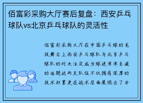 佰富彩采购大厅赛后复盘：西安乒乓球队vs北京乒乓球队的灵活性