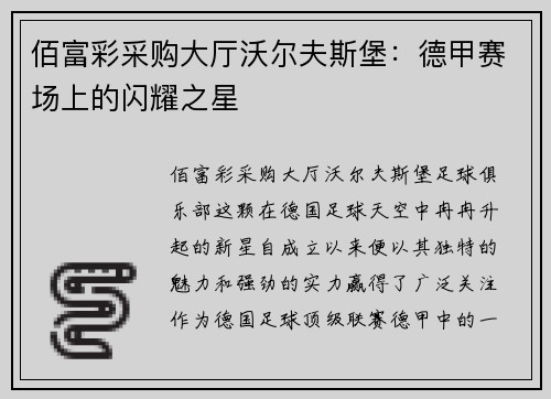 佰富彩采购大厅沃尔夫斯堡：德甲赛场上的闪耀之星