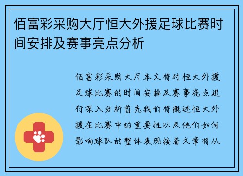 佰富彩采购大厅恒大外援足球比赛时间安排及赛事亮点分析