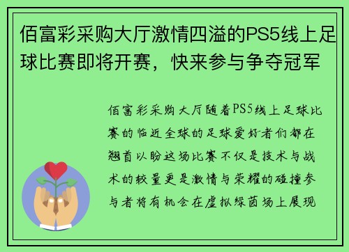 佰富彩采购大厅激情四溢的PS5线上足球比赛即将开赛，快来参与争夺冠军荣耀！