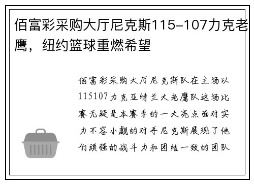 佰富彩采购大厅尼克斯115-107力克老鹰，纽约篮球重燃希望