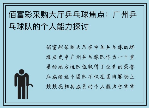 佰富彩采购大厅乒乓球焦点：广州乒乓球队的个人能力探讨