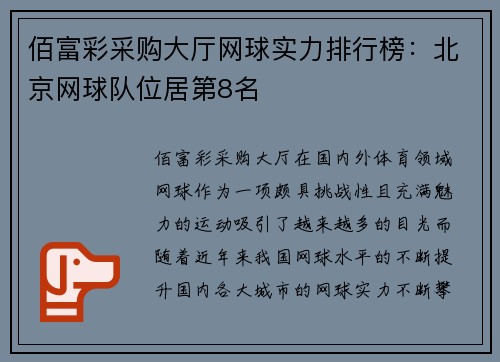 佰富彩采购大厅网球实力排行榜：北京网球队位居第8名
