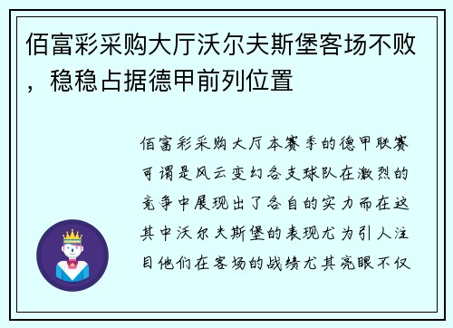 佰富彩采购大厅沃尔夫斯堡客场不败，稳稳占据德甲前列位置