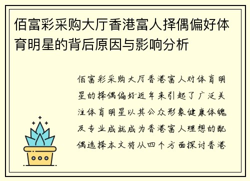 佰富彩采购大厅香港富人择偶偏好体育明星的背后原因与影响分析