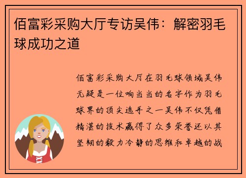 佰富彩采购大厅专访吴伟：解密羽毛球成功之道