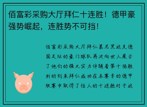 佰富彩采购大厅拜仁十连胜！德甲豪强势崛起，连胜势不可挡！
