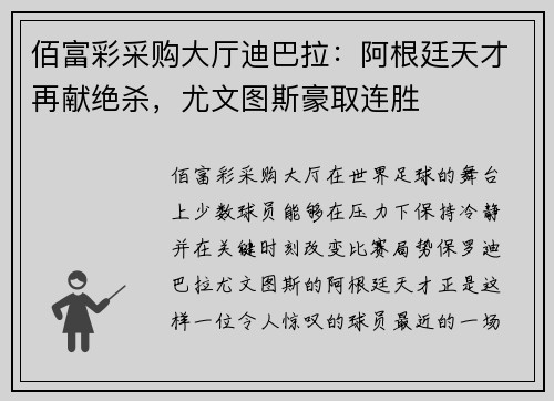 佰富彩采购大厅迪巴拉：阿根廷天才再献绝杀，尤文图斯豪取连胜