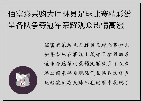 佰富彩采购大厅林县足球比赛精彩纷呈各队争夺冠军荣耀观众热情高涨