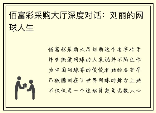 佰富彩采购大厅深度对话：刘丽的网球人生