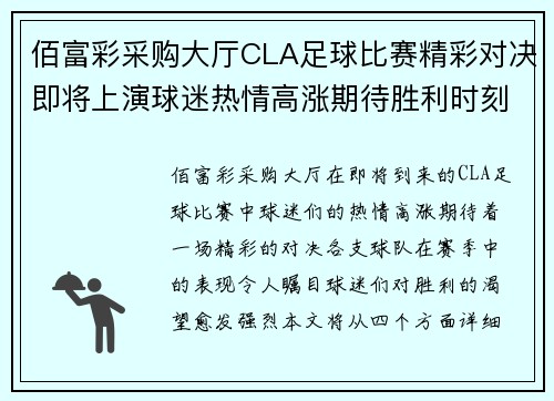 佰富彩采购大厅CLA足球比赛精彩对决即将上演球迷热情高涨期待胜利时刻