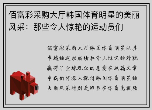 佰富彩采购大厅韩国体育明星的美丽风采：那些令人惊艳的运动员们