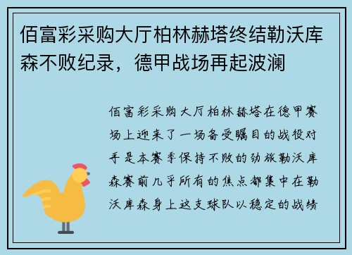 佰富彩采购大厅柏林赫塔终结勒沃库森不败纪录，德甲战场再起波澜