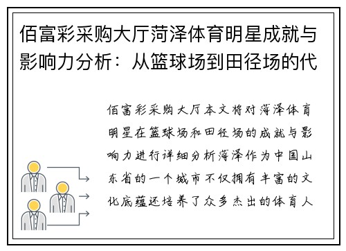 佰富彩采购大厅菏泽体育明星成就与影响力分析：从篮球场到田径场的代表人物