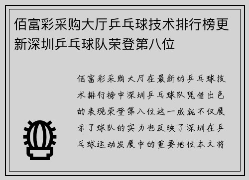 佰富彩采购大厅乒乓球技术排行榜更新深圳乒乓球队荣登第八位