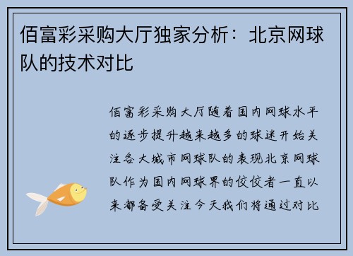 佰富彩采购大厅独家分析：北京网球队的技术对比