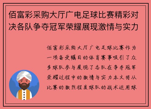佰富彩采购大厅广电足球比赛精彩对决各队争夺冠军荣耀展现激情与实力