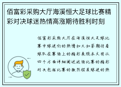 佰富彩采购大厅海溪恒大足球比赛精彩对决球迷热情高涨期待胜利时刻