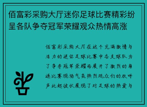 佰富彩采购大厅迷你足球比赛精彩纷呈各队争夺冠军荣耀观众热情高涨