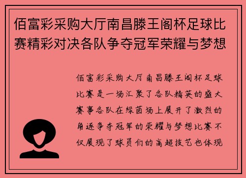 佰富彩采购大厅南昌滕王阁杯足球比赛精彩对决各队争夺冠军荣耀与梦想