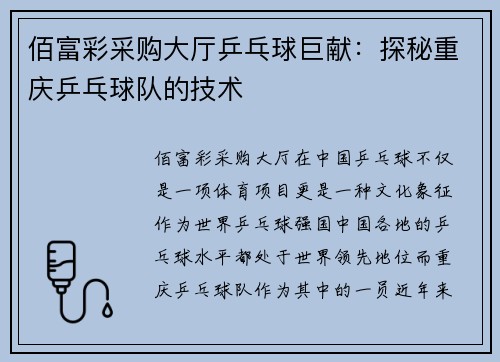 佰富彩采购大厅乒乓球巨献：探秘重庆乒乓球队的技术