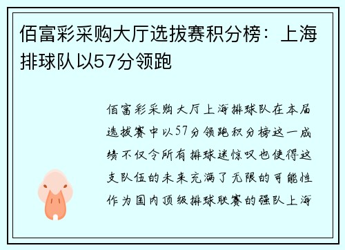 佰富彩采购大厅选拔赛积分榜：上海排球队以57分领跑