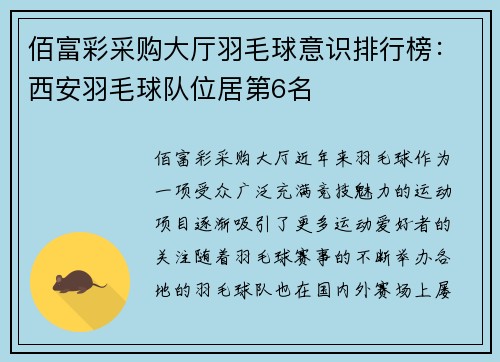 佰富彩采购大厅羽毛球意识排行榜：西安羽毛球队位居第6名