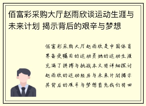 佰富彩采购大厅赵雨欣谈运动生涯与未来计划 揭示背后的艰辛与梦想