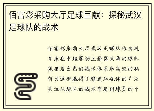 佰富彩采购大厅足球巨献：探秘武汉足球队的战术