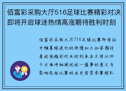 佰富彩采购大厅516足球比赛精彩对决即将开启球迷热情高涨期待胜利时刻