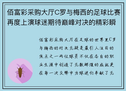 佰富彩采购大厅C罗与梅西的足球比赛再度上演球迷期待巅峰对决的精彩瞬间