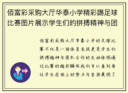 佰富彩采购大厅华泰小学精彩踢足球比赛图片展示学生们的拼搏精神与团队合作