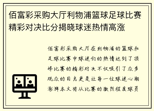 佰富彩采购大厅利物浦篮球足球比赛精彩对决比分揭晓球迷热情高涨