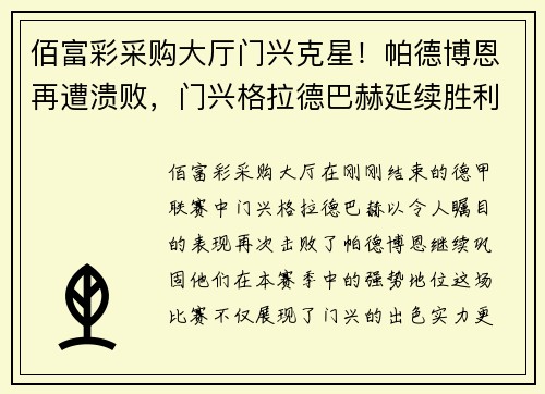 佰富彩采购大厅门兴克星！帕德博恩再遭溃败，门兴格拉德巴赫延续胜利势头