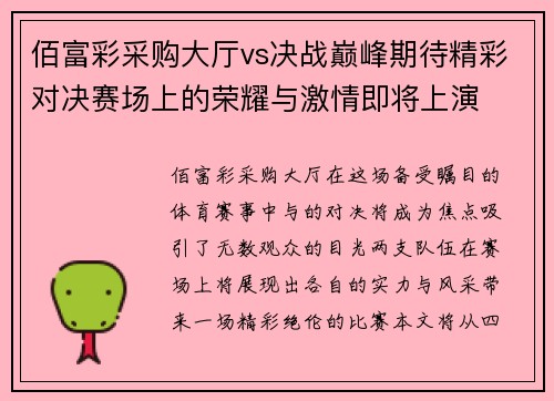 佰富彩采购大厅vs决战巅峰期待精彩对决赛场上的荣耀与激情即将上演