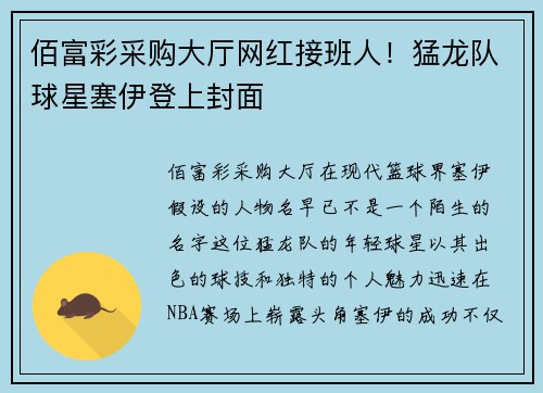 佰富彩采购大厅网红接班人！猛龙队球星塞伊登上封面