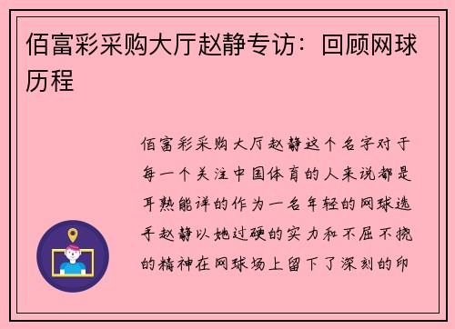 佰富彩采购大厅赵静专访：回顾网球历程