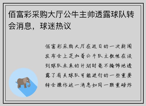 佰富彩采购大厅公牛主帅透露球队转会消息，球迷热议