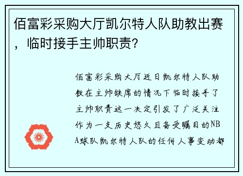 佰富彩采购大厅凯尔特人队助教出赛，临时接手主帅职责？