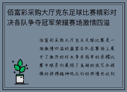 佰富彩采购大厅克东足球比赛精彩对决各队争夺冠军荣耀赛场激情四溢